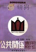公共关系实用写作（1989 PDF版）