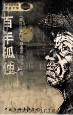 百年孤独（1994 PDF版）