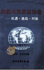 关税与贸易总协定 机遇·挑战·对策 1993 PDF电子版封面 780001245X 陈昌荣,姜显昆编著