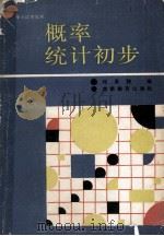 概率统计初步（1987 PDF版）