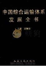 中国综合运输体系发展全书 理论探索集 1998 PDF电子版封面 7114031572 王德荣主编