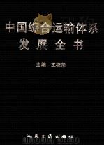 中国综合运输体系发展全书 实践成就集 1998 PDF电子版封面 7114031572 王德荣