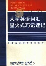 大学英语词汇星火式巧记速记（1994 PDF版）