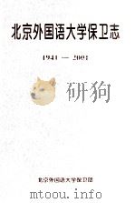 北京外国语大学保卫志 1941-2001 PDF电子版封面 辛崇胜主编