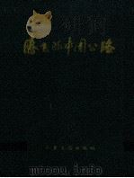腾飞的中国公路（1999 PDF版）
