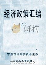经济政策汇编  六（1995.06 PDF版）