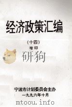 经济政策汇编 14 增印 1996 PDF电子版封面 童孟达主编;苏少敏,张莹副主编;宁波市计划委员会主办