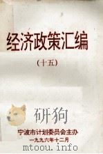 经济政策汇编 15 1996 PDF电子版封面 童孟达主编;苏少敏,张莹副主编;宁波市计划委员会主办