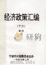 经济政策汇编 16 增印 1997 PDF电子版封面 童孟达主编;苏少敏,张莹副主编;宁波市计划委员会主办