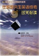 在职研究生英语统考过关必读 第2版 1999 PDF电子版封面 7560917321 徐锦芬