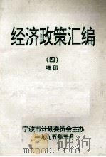 经济政策汇编 4 增印 1995 PDF电子版封面 童孟达主编;梁峰副主编;宁波市计划委员会主办