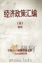 经济政策汇编  5  增印   1995  PDF电子版封面    童孟达主编；梁峰副主编；宁波市计划委员会主办 