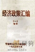 经济政策汇编 1 增印 1994 PDF电子版封面 童孟达主编;梁峰副主编;宁波市计划委员会主办