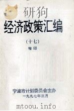 经济政策汇编 17 增印 1997 PDF电子版封面 苏少敏主编;张莹副主编;宁波市计划委员会主办