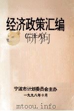 经济政策汇编  26（1998 PDF版）