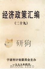 经济政策汇编  29（1999 PDF版）