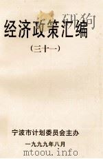 经济政策汇编  31（1999 PDF版）