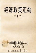 经济政策汇编  32（1999 PDF版）