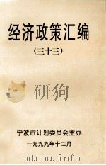 经济政策汇编  33（1999 PDF版）