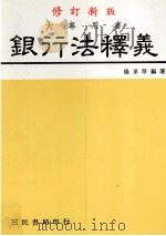 大专用书 银行法释义 修订新版 1991 PDF电子版封面 9571400335 杨承厚编著