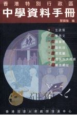 香港特别行政区中学资料手册  修正版（1999 PDF版）