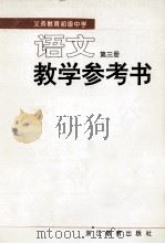 义务教育初级中学语文教学参考书  第3册（1998 PDF版）