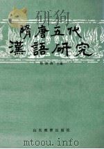 隋唐五代汉语研究 1990 PDF电子版封面 7532810143 程湘清主编