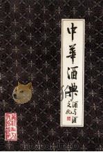 中华酒典  酒与酒文化（1990 PDF版）