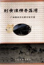 别有深情寄荔湾 广州西关文化研讨会文选 1998 PDF电子版封面 7805223823 广州市荔湾区地方志编纂委员会办公室编