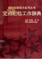 党的纪检工作辞典（1992 PDF版）