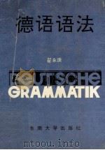 德语语法 1991 PDF电子版封面 7810235494 翟永庚编著