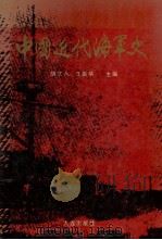 中国近代海军史 1990 PDF电子版封面 780555269X 胡立人,王振华主编