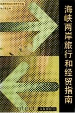 海峡两岸旅行和经贸指南（1990.07 PDF版）
