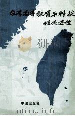 台湾高等教育与科技（1994 PDF版）