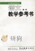 义务教育初级中学语文教学参考书  第1册（1997 PDF版）