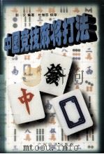 中国竞技麻将打法（1999 PDF版）