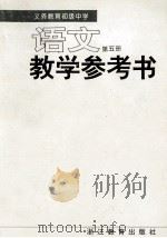 义务教育初级中学语文教学参考书  第5册（1999 PDF版）