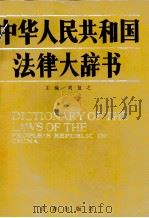 中华人民共和国法律大辞书 1991 PDF电子版封面 7805734097 刘复之主编