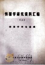情报学研究资料汇编  2  情报学理论基础（1982 PDF版）