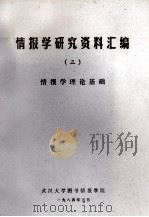 情报学研究资料汇编  3  情报学理论基础（1984 PDF版）