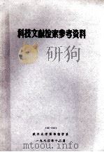 科技文献检索参考资料 1984 PDF电子版封面 焦玉英编写