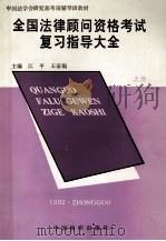 全国法律古文资格考试复习指导大全 上 1992 PDF电子版封面 7800861074 江平,王家福主编
