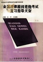 全国法律古文资格考试复习指导大全  下（1992 PDF版）