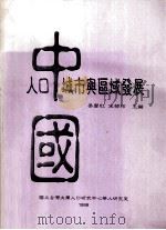 中国人口、城市与区域发展 1999 PDF电子版封面 宋郁玲等主编