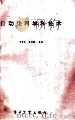 自动化科学和技术（ PDF版）