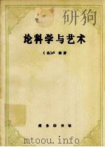 论科学与艺术  修订版（1963 PDF版）