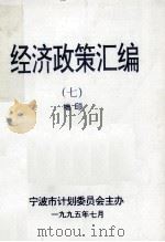 经济政策汇编  7  增印（1995 PDF版）