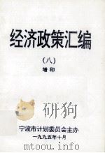 经济政策汇编  8  增印（1995 PDF版）