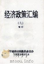 经济政策汇编 9 增印 1995 PDF电子版封面 童孟达主编;张莹,史高正副主编;宁波市计划委员会主办