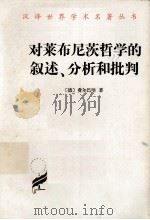 对莱布尼茨哲学的叙述、分析和批判 1985 PDF电子版封面 (德)费尔巴哈著;涂纪亮译